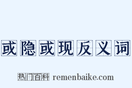 或隐或现反义词是什么意思的图片